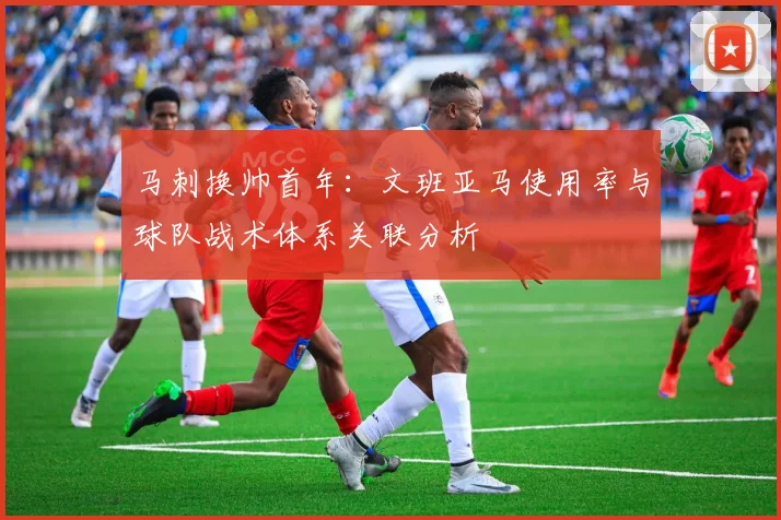 马刺换帅首年：文班亚马使用率与球队战术体系关联分析