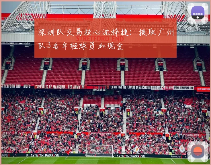 深圳队交易核心沈梓捷：换取广州队3名年轻球员加现金