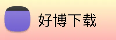 好博下载 logo